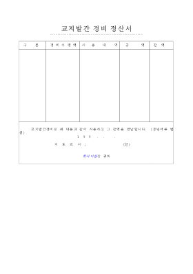 교지발간경비정산서